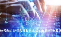如何通过TP钱包轻松充充值以太坊:详细指南