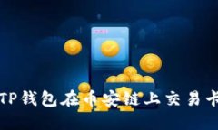 如何解决TP钱包在币安链上交易卡住的问题