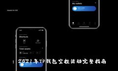 : 2021年TP钱包空投活动完整指南