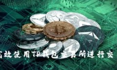 如何高效使用TP钱包交易所进行交易详解