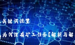 思考及关键词设置TP钱包为何没有矿工任务?解析