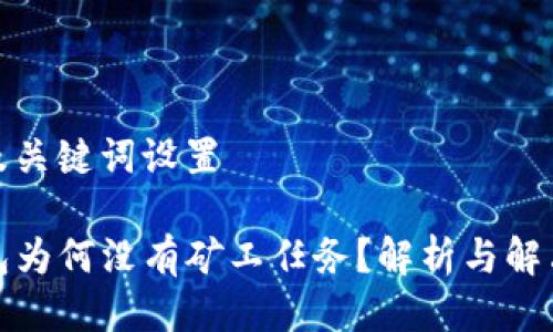 思考及关键词设置
TP钱包为何没有矿工任务?解析与解决方案