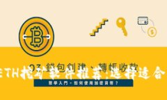 2023年最佳ETH挖矿软件推荐:选择适合你的挖矿工
