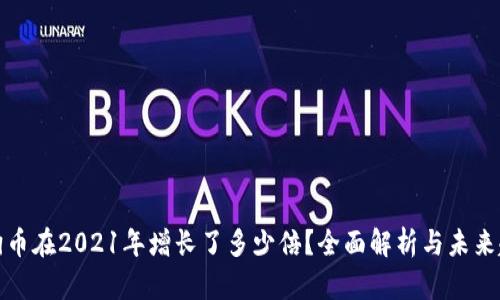 狗狗币在2021年增长了多少倍?全面解析与未来趋势