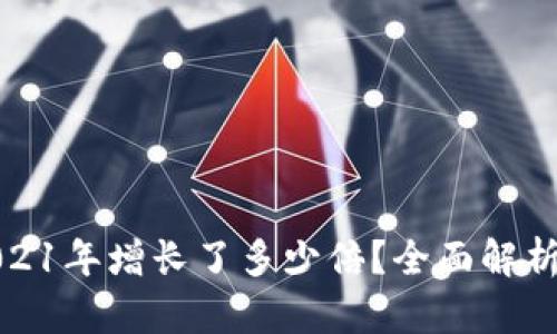 狗狗币在2021年增长了多少倍?全面解析与未来趋势
