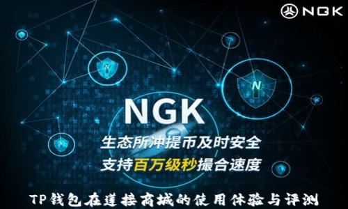 
TP钱包在莲接商城的使用体验与评测