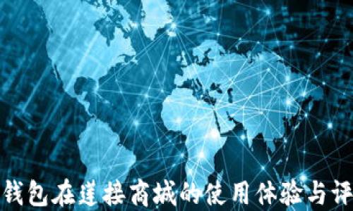
TP钱包在莲接商城的使用体验与评测