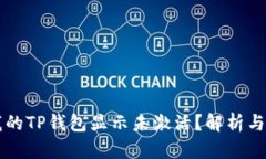 为什么我的TP钱包显示未激活？解析与解决方案