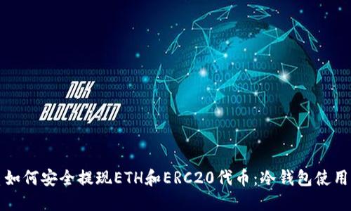 优质如何安全提现ETH和ERC20代币:冷钱包使用详解