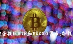 优质如何安全提现ETH和ERC20代币:冷钱包使用详解