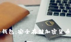 如何申请冷钱包:安全存储加密货币的完整指南