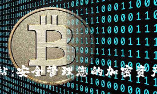 TP钱包网站：安全管理您的加密资产最佳选择