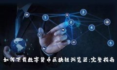 如何下载数字货币区块链浏览器:完整指南