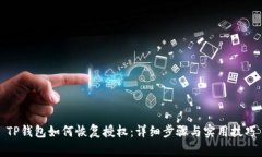 TP钱包如何恢复授权：详细步骤与实用技巧