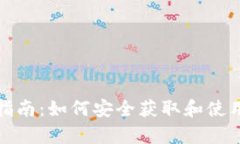 冷钱包下载指南:如何安全获取和使用冷存储钱