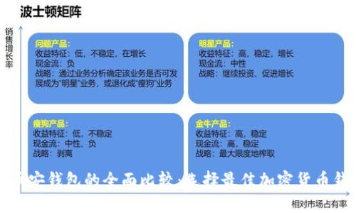 TP钱包与币安钱包的全面比较:选择最佳加密货币钱包的指南