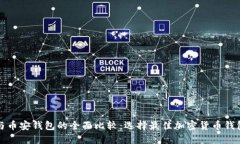 TP钱包与币安钱包的全面比较：选择最佳加密货币