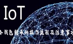 冷钱包转币的操作流程及注意事项