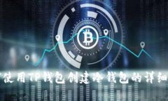 如何使用TP钱包创建冷钱包的详细指南