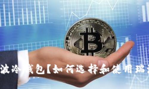 什么是瑞波冷钱包?如何选择和使用瑞波冷钱包?