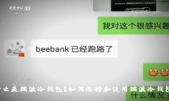 什么是瑞波冷钱包?如何选择和使用瑞波冷钱包
