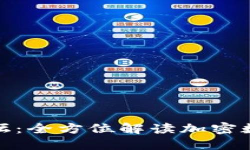 TP钱包新币交流论坛：全方位解读加密数字货币的未来趋势