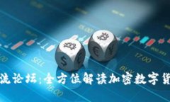 TP钱包新币交流论坛:全方位解读加密数字货币的