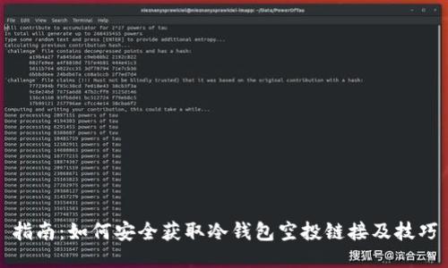 指南:如何安全获取冷钱包空投链接及技巧