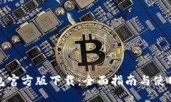 优质TP钱包官方版下载:全面指南与使用技巧