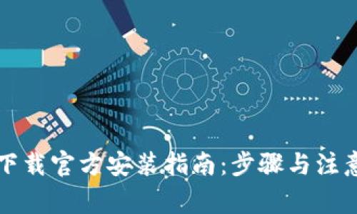 TPTP下载官方安装指南:步骤与注意事项