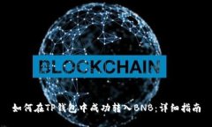 如何在TP钱包中成功转入BNB:详细指南