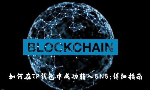如何在TP钱包中成功转入BNB：详细指南