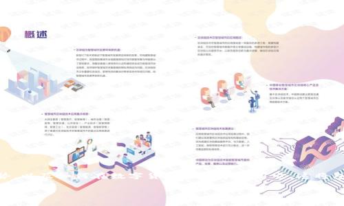 在这篇文章中,我们将探讨“OK币网”的相关信息,包括其背景、特点、优势,以及如何在数字货币交易中使用它。这将包括用户可能提出的问题,帮助大家更好地理解这个平台及其相关内容。
全面了解OK币网:数字货币交易的新选择