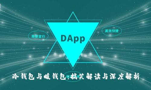 冷钱包与暖钱包:搞笑解读与深度解析