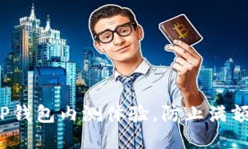 如何TP钱包内测体验,防止满额问题?