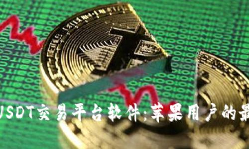 推荐的USDT交易平台软件:苹果用户的最佳选择