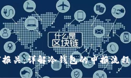 冷钱包如何报关:详解冷钱包的申报流程与注意事项