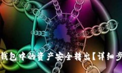 优质如何将TP钱包中的资产安全转出?详细步骤与