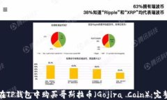 如何在TP钱包中购买哥斯拉币(Gojira Coin):完整