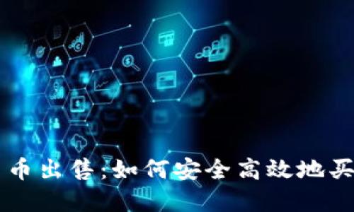 优质数字货币出售:如何安全高效地买卖虚拟货币
