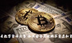 优质数字货币出售:如何安全高效地买卖虚拟货