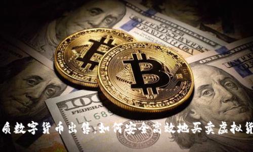 优质数字货币出售:如何安全高效地买卖虚拟货币