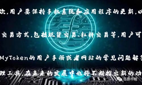   如何安全下载MyToken应用及使用指南 / 

 guanjianci MyToken下载,加密货币钱包,数字资产管理,移动应用 /guanjianci 

MyToken是什么？
MyToken是一款专注于数字货币和区块链技术的移动应用，旨在为用户提供一个全面的加密货币钱包和市场分析工具。它不仅可以帮助用户方便、安全地管理他们的虚拟资产，还能实时关注加密市场的动态。MyToken支持多种主流数字货币，如比特币、以太坊等，为用户提供便捷的交易和资产管理服务。

MyToken的优势
相较于其他加密货币钱包，MyToken具有多项独特的优势。首先，它的界面简洁易用，用户可以轻松上手。其次，MyToken提供实时的市场数据，用户可以随时查看行情，做出合理的投资决策。此外，MyToken还拥有强大的安全性，其私钥管理和多重签名机制，大大降低了用户资产被盗的风险。

如何下载MyToken？
下载MyToken的过程十分简单。用户只需在支持的平台（如iOS和Android）上，前往各大应用商店搜索“MyToken”进行下载。确保下载的是官方应用，以免下载到假冒或不安全版本。此外，用户也可以访问MyToken的官方网站，获取下载链接。下载完成后，按照提示进行安装即可。

如何安全使用MyToken？
在下载并安装MyToken之后，用户需要采取一些措施确保账户的安全。首先，务必设置强密码，并定期更换。其次，启用双重身份验证（2FA），增加账户的安全性。再次，用户要保持手机系统和应用程序的更新，以防止安全漏洞被利用。此外，应避免在公共Wi-Fi环境下进行交易，以降低被窃取信息的风险。

MyToken如何帮助用户管理数字资产？
MyToken为用户提供了一整套数字资产管理的解决方案。用户可以在应用内查看各类数字货币的实时价格和市场趋势，方便进行资产配置。MyToken还支持多种交易方式，包括现货交易、杠杆交易等，用户可以根据自己的需求选择合适的交易方式。此外，MyToken会定期推送投资建议，帮助用户抓住市场机会。

使用MyToken的常见问题
尽管MyToken的使用相对简单，但用户在使用过程中可能会遇到一些常见问题。例如，有些用户可能不清楚如何进行充值、提现及交易。解决这些问题通常可通过MyToken的用户手册或者网站的常见问题解答（FAQ）部分找到答案。用户也可以通过客服寻求帮助，申请技术支持。此外，用户在使用过程中如有任何安全疑虑，也应及时向MyToken官方反应，确保账户安全。

通过以上内容，读者对MyToken的下载、使用和安全性有了更为全面的理解，有助于提升其在数字资产管理中的应用。同时，MyToken作为一个高效的数字资产管理工具，在未来的发展中也将不断推出新的功能和服务，满足用户的不同需求。