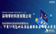 : 下载TP钱包时无法连接服务器的解决方案
