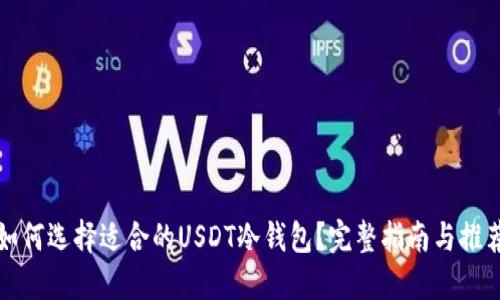 如何选择适合的USDT冷钱包?完整指南与推荐