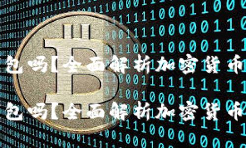 挖矿能直接进冷钱包吗?全面解析加密货币挖矿与冷钱包关系
挖矿能直接进冷钱包吗?全面解析加密货币挖矿与冷钱包关系