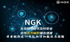 中本聪绑定TP钱包的详细教程与图解