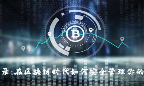 冷钱包记录:在区块链时代如何安全管理你的数字资产