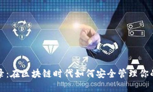 冷钱包记录:在区块链时代如何安全管理你的数字资产