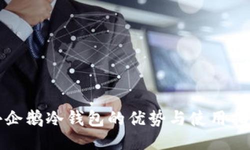 小企鹅冷钱包的优势与使用指南